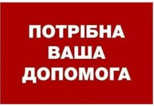 Детальніше про статтю Потрібна ваша допомога!