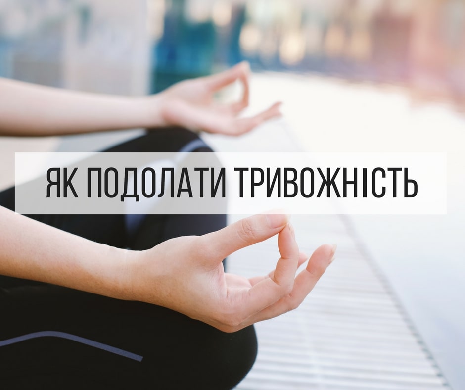 Ви зараз переглядаєте Як подолати тривожність