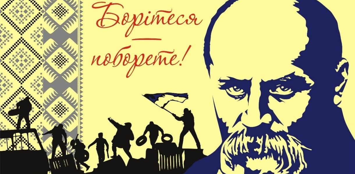 Детальніше про статтю Творчість Тараса ШЕВЧЕНКА надихає на боротьбу проти гніту московитів