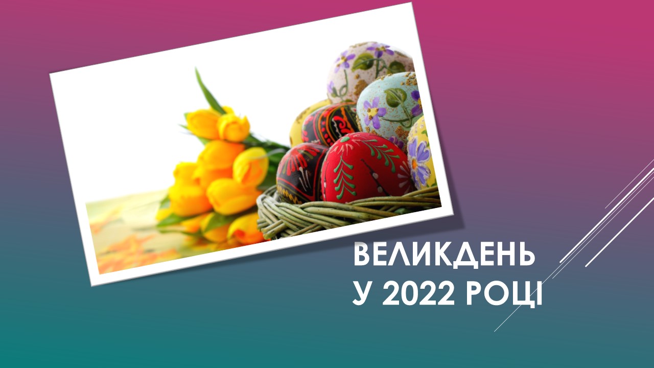 Ви зараз переглядаєте Великдень 2022: коли святкуватимуть православні та католицькі віряни