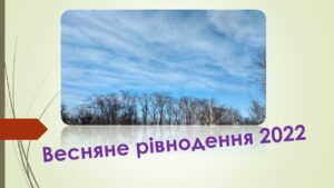 Детальніше про статтю День весняного рівнодення: час загадати бажання про мир