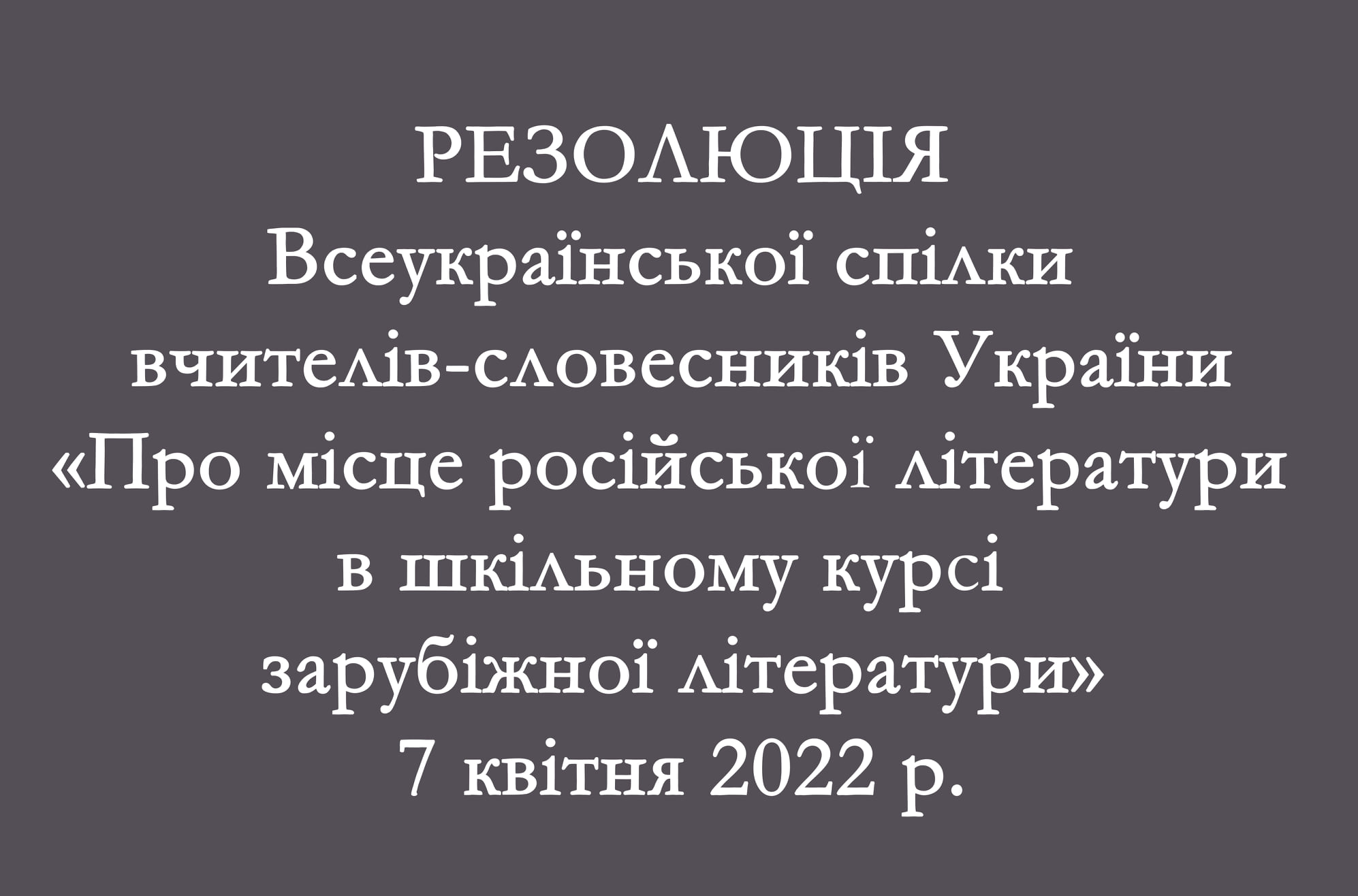 Ви зараз переглядаєте Про місце російської літератури в шкільному курсі зарубіжної літератури