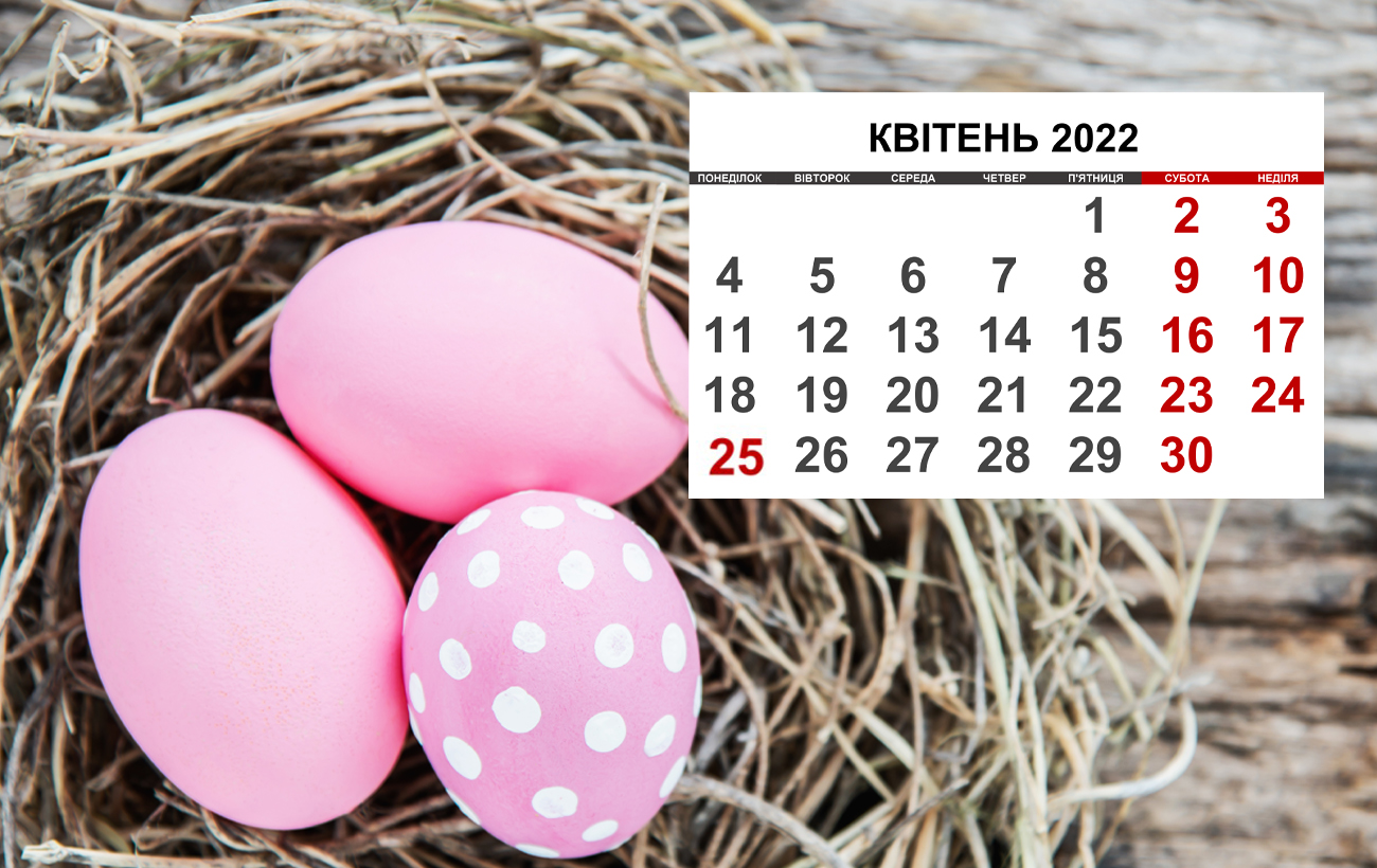 Ви зараз переглядаєте Чи відпочиватимемо у квітні 2022 року