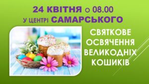 Детальніше про статтю Запрошуємо жителів та гостей села на Великоднє освячення кошиків