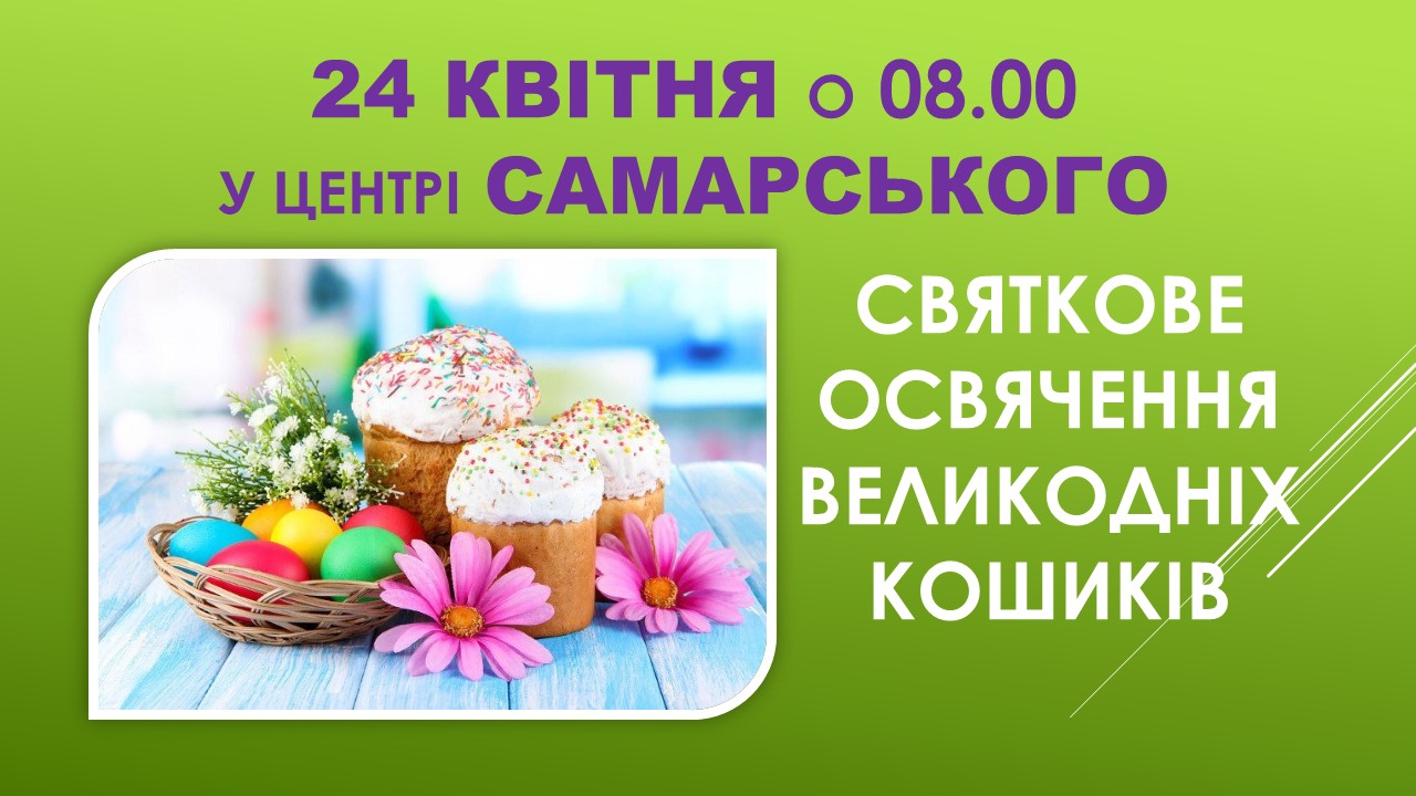 Ви зараз переглядаєте Запрошуємо жителів та гостей села на Великоднє освячення кошиків