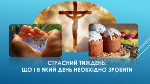 Детальніше про статтю Страсний тиждень: важливий період підготовки до Великодня