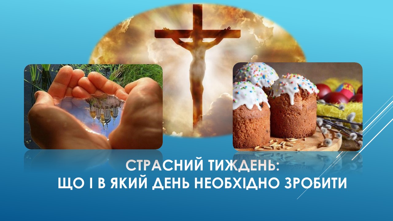 Детальніше про статтю Страсний тиждень: важливий період підготовки до Великодня