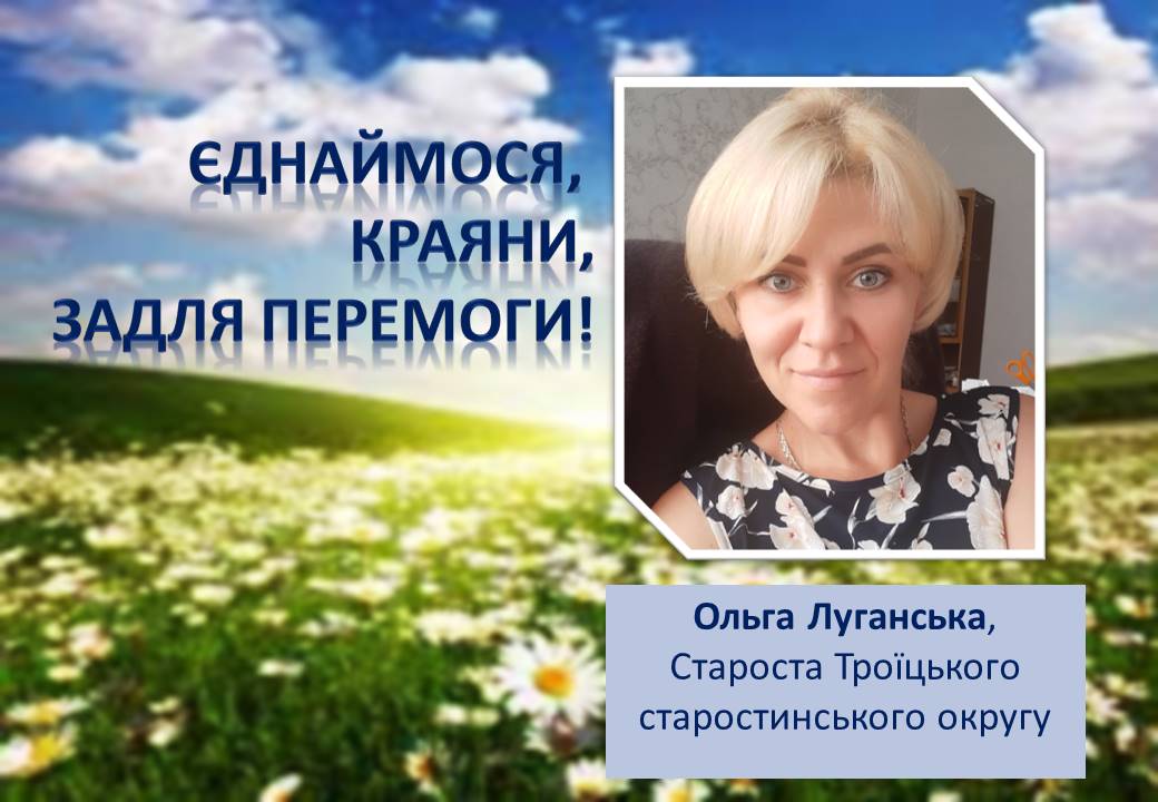 Ви зараз переглядаєте Наше завдання – допомагати, підтримувати. Єднаймося, краяни!