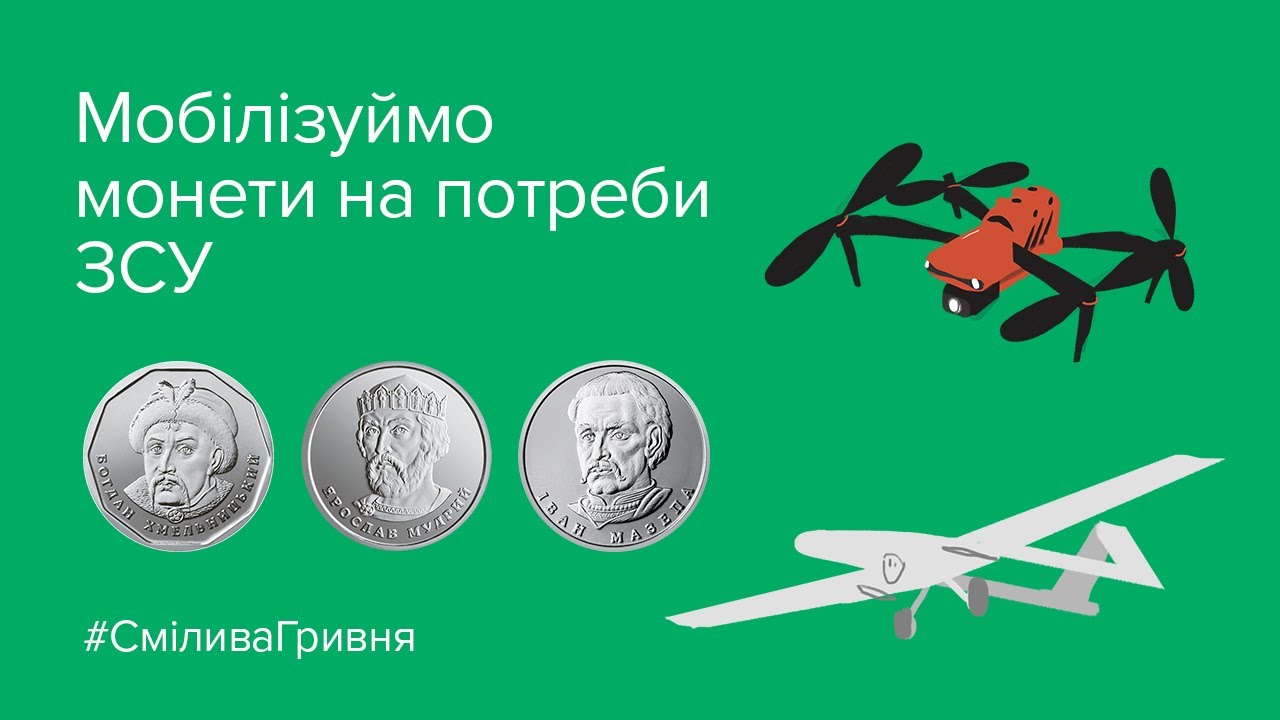 Ви зараз переглядаєте “Смілива гривня” – благодійна ініціатива для допомоги українській армії