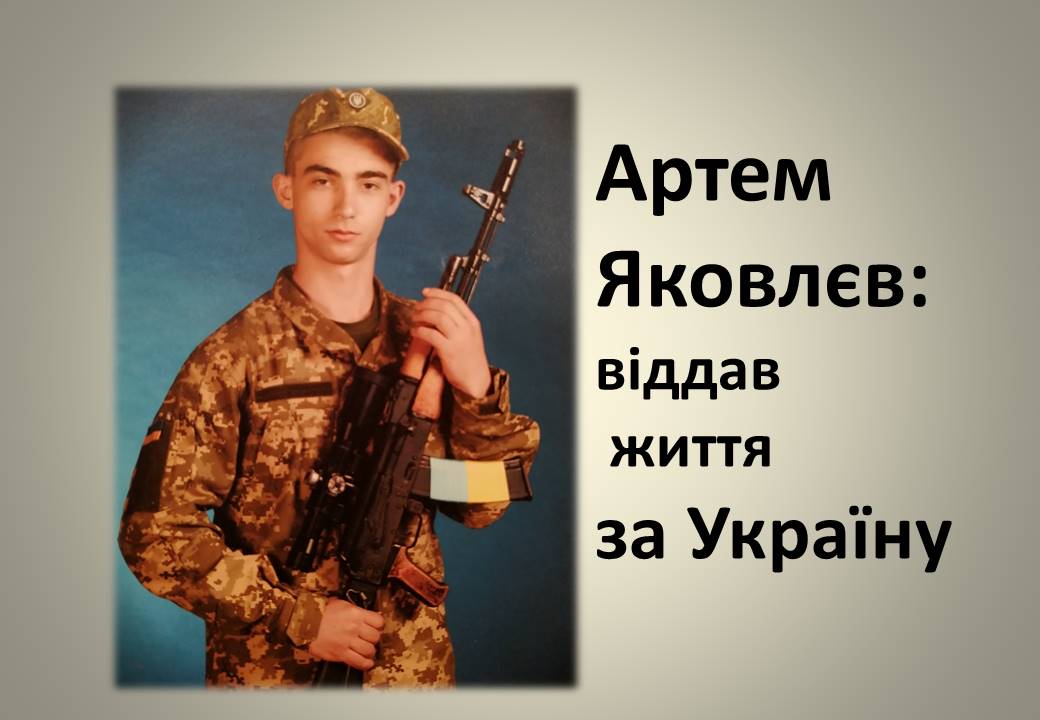 Ви зараз переглядаєте Артем Яковлєв загинув в боях за Херсонщину
