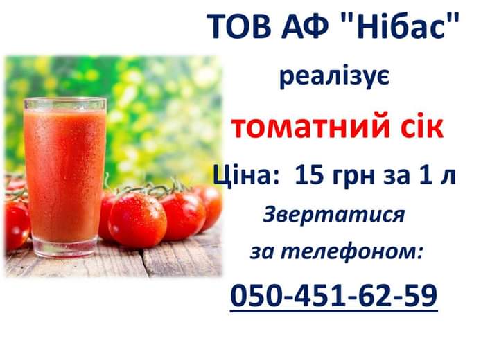 Ви зараз переглядаєте АФ “Нібас” продає томатний сік