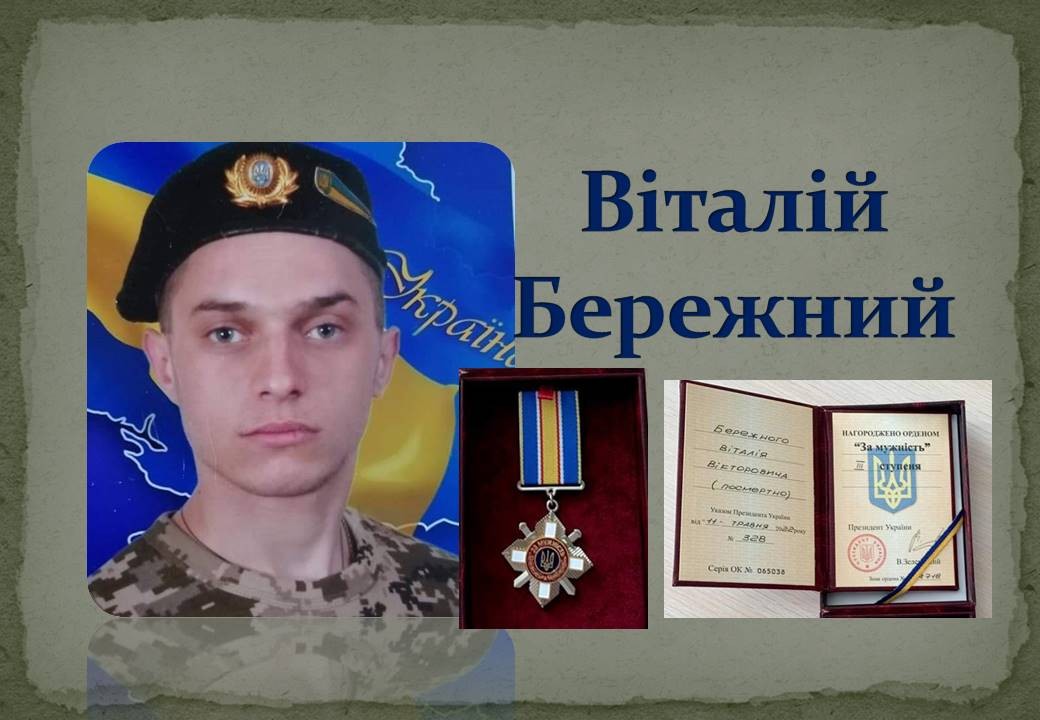 Детальніше про статтю Віталія Бережного посмертно нагороджено Орденом “За мужність”