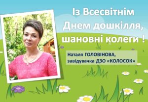 Детальніше про статтю Вітаємо з Днем дошкілля!