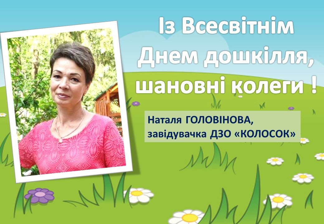 Ви зараз переглядаєте Вітаємо з Днем дошкілля!
