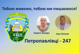 Детальніше про статтю Петропавлівці – 247 років! Достойний вік, гідна історія!