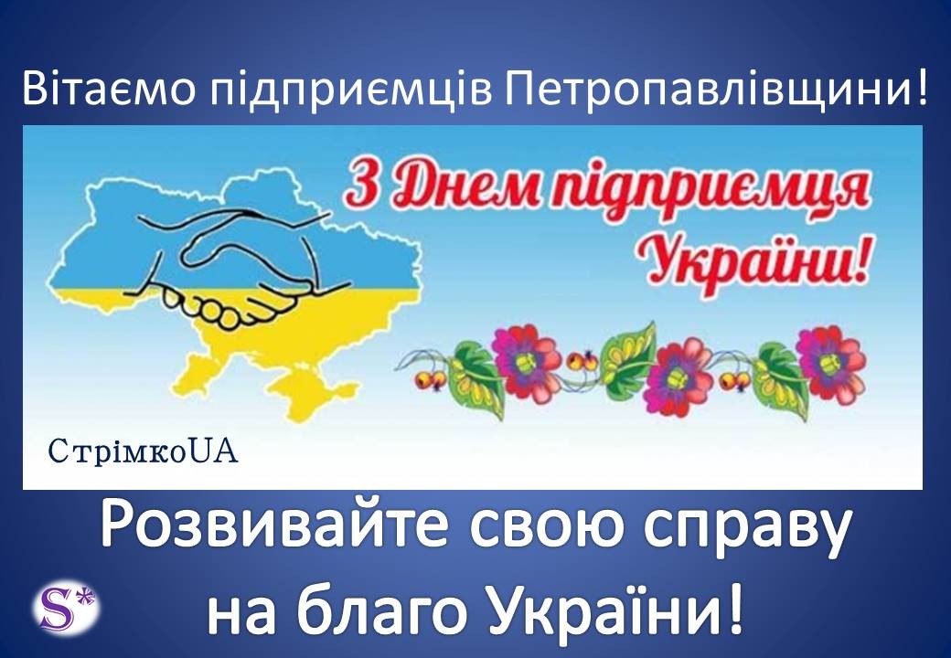 Ви зараз переглядаєте Вітаємо з Днем підприємця!