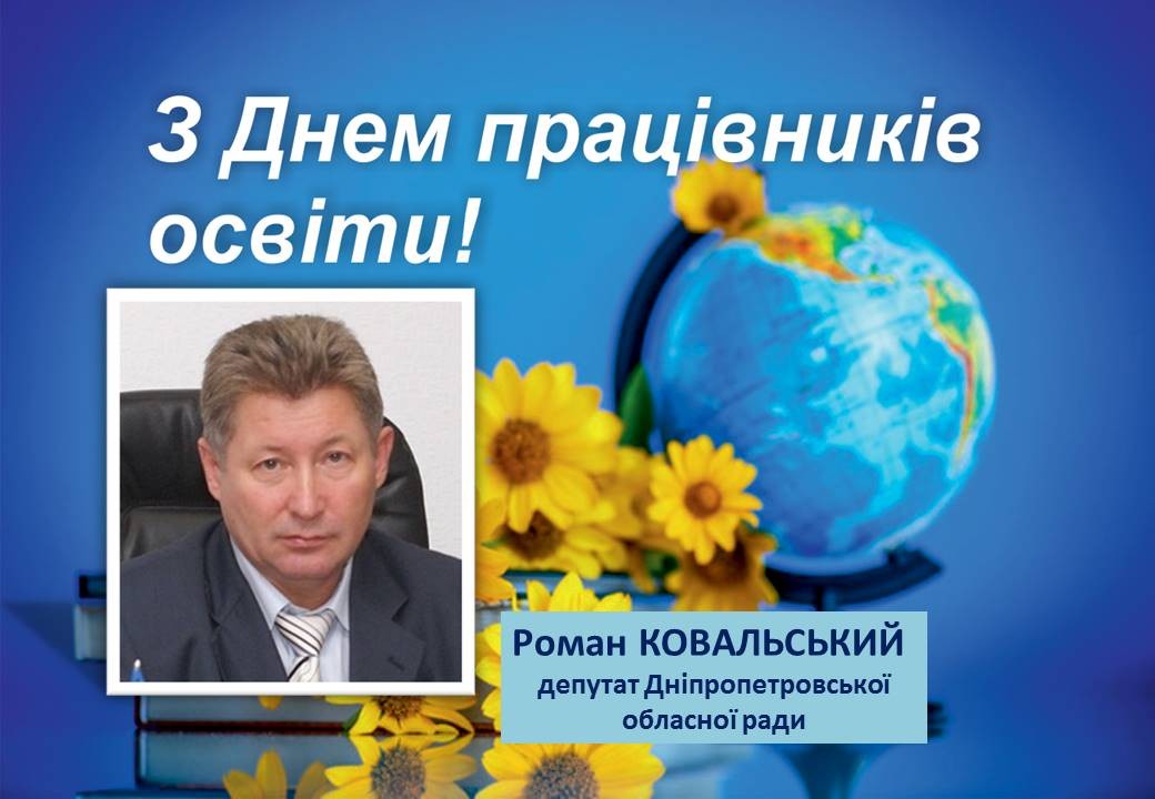 Ви зараз переглядаєте Із Днем працівників освіти