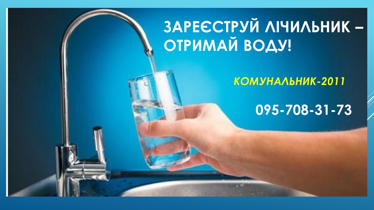 Ви зараз переглядаєте Щоб вчасно отримувати воду від “Комунальник-2011”, зереєструйте лічильник та внесіть абонплату