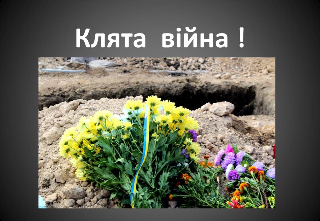 Детальніше про статтю Клята війна