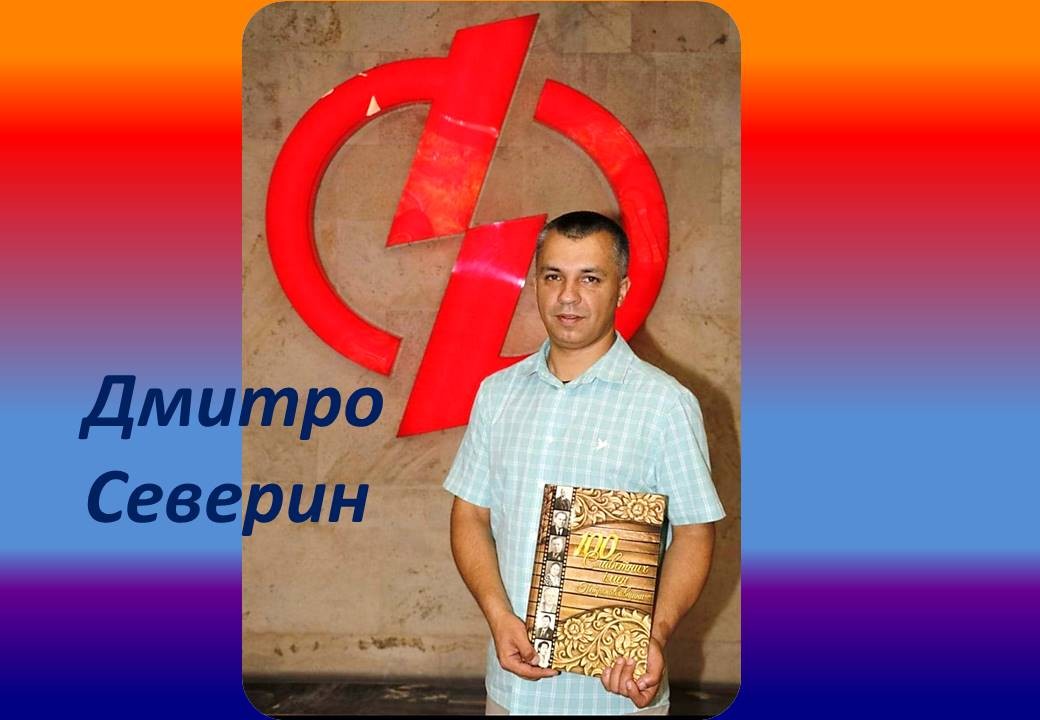 Read more about the article Дмитро Северин тримає інформаційний фронт героїчного Нікополя