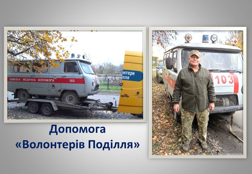 Ви зараз переглядаєте Швидка допомога від «Волонтерів Поділля»