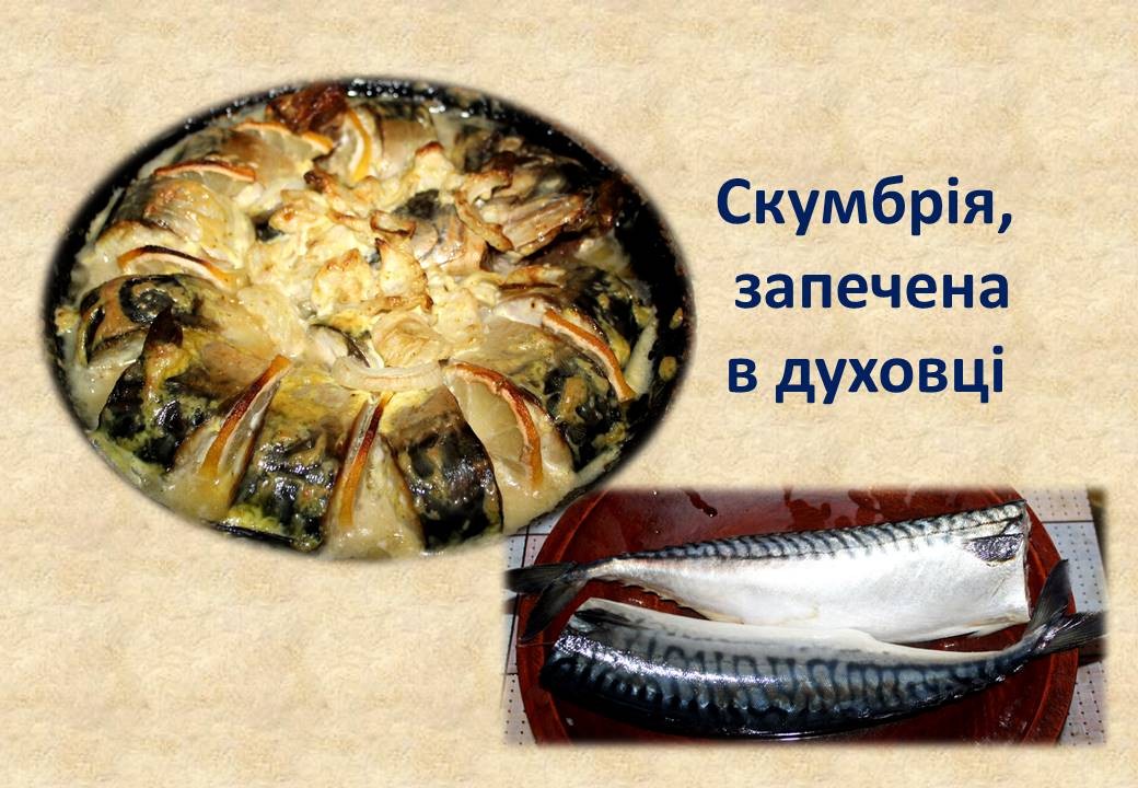 Read more about the article Скумбрія, запечена в духовці: рецепт від Марії Павлівни із Дмитрівки