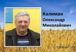 Детальніше про статтю Калиман Олександр Миколайович – мудрий господар, який завжди дбав про добробут свого рідного краю.