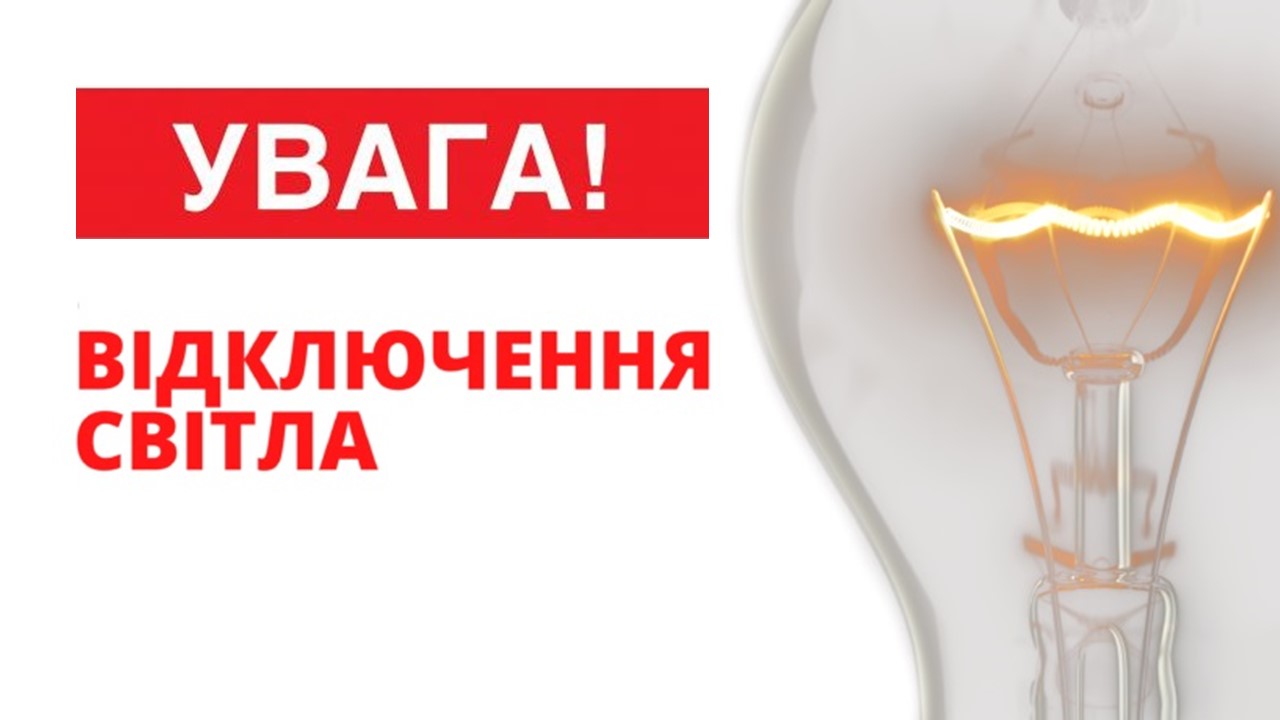 Ви зараз переглядаєте 8-го листопада відключення ліній електропередач по вулицям