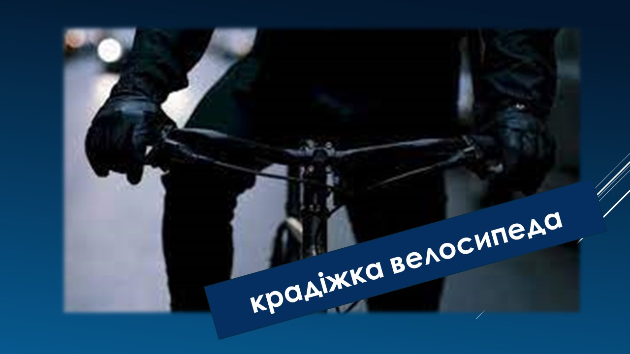 Ви зараз переглядаєте У Петропавлівській громаді викрили крадія велосипеда