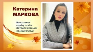 Детальніше про статтю Начальником відділу освіти Петропавлівської ТГ призначено Катерину Маркову