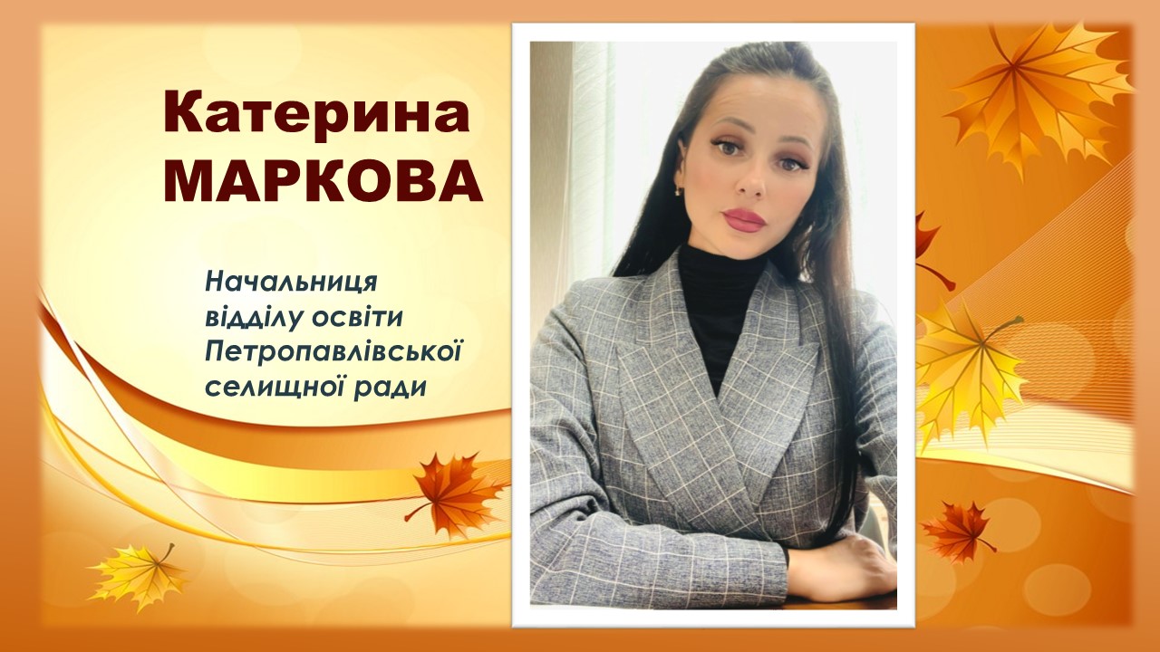Детальніше про статтю Начальником відділу освіти Петропавлівської ТГ призначено Катерину Маркову
