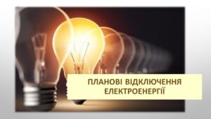 Детальніше про статтю 16 та 17 листопада у Петропавлівській громаді планові відключення електроенергії