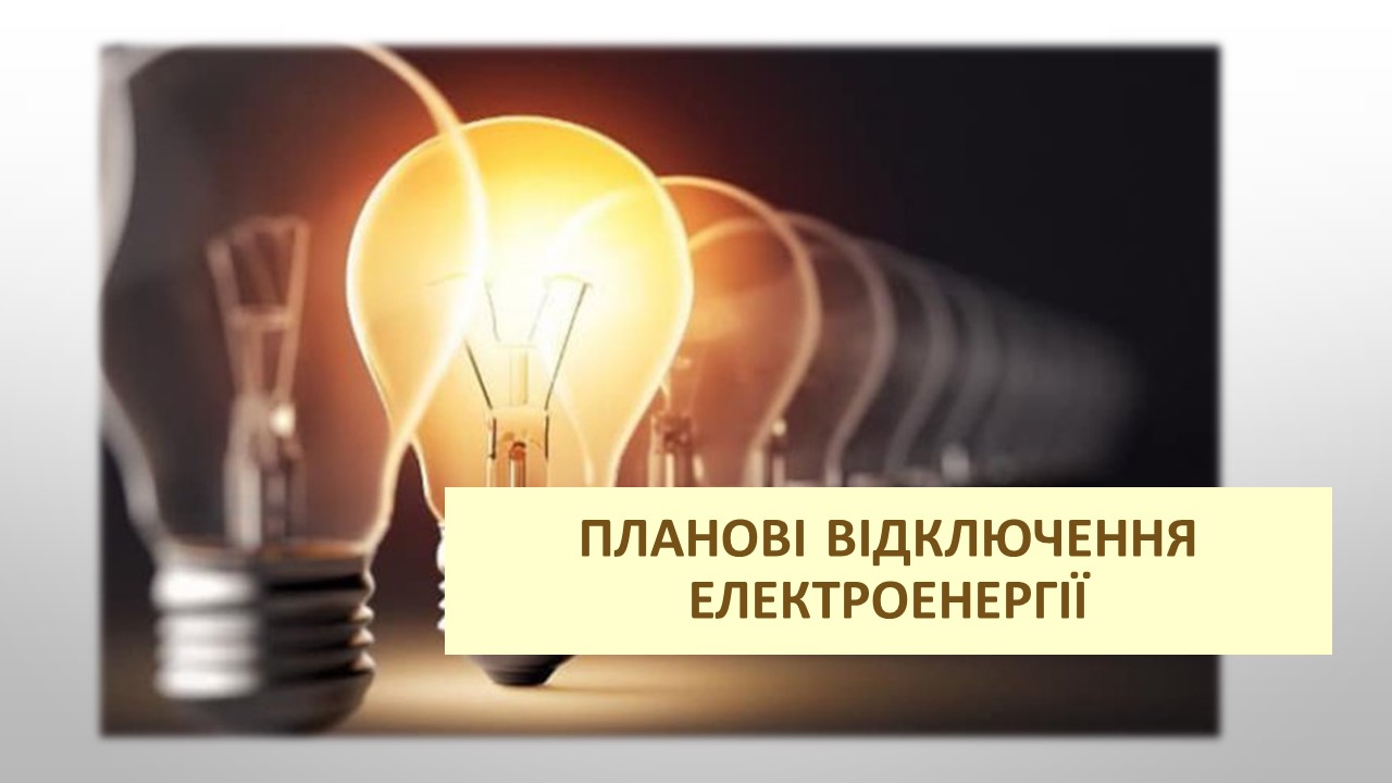 Ви зараз переглядаєте 16 та 17 листопада у Петропавлівській громаді планові відключення електроенергії