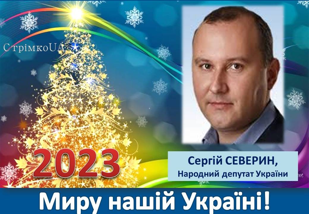 Ви зараз переглядаєте Із прийдешніми новорічними святами, краяни!