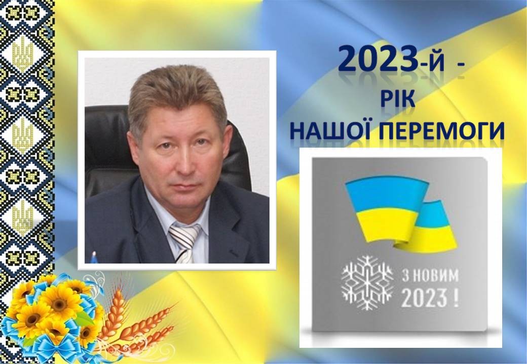 Ви зараз переглядаєте Із прийдешніми новорічними святами, краяни!