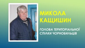 Read more about the article Микола Кащищин. Чорнобиль. Спогад-сповідь