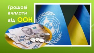 Детальніше про статтю Грошові виплати від ООН: хто раніше не отримував – може зареєструватися  