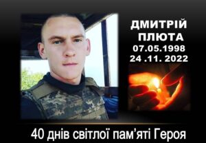 Детальніше про статтю Світлій пам’яті Героя Дмитрія Плюти