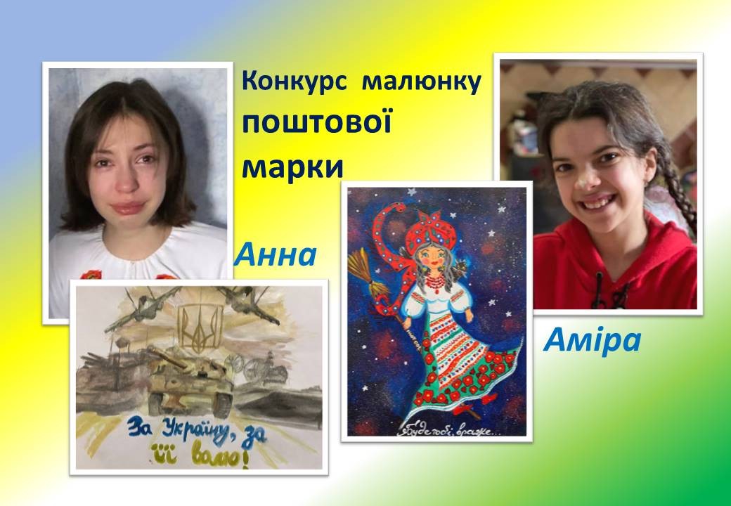 Read more about the article Аміра та Анна стали переможцями конкурсу малюнку поштової марки