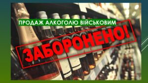 Детальніше про статтю Продаж алкогольних напоїв військовим заборонено!
