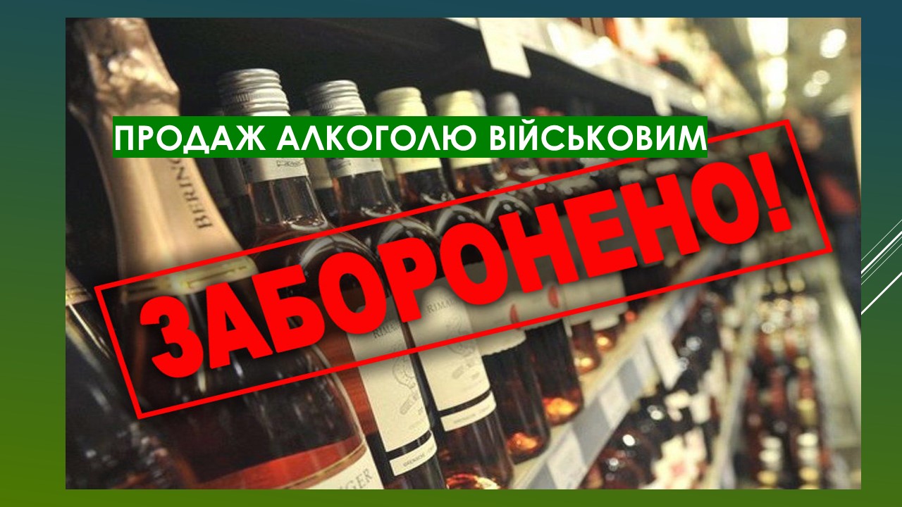 Детальніше про статтю Продаж алкогольних напоїв військовим заборонено!