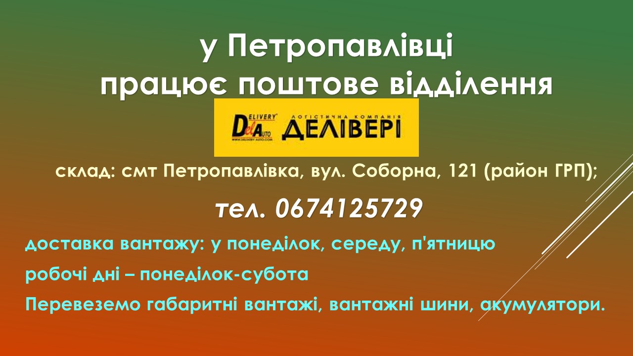 Ви зараз переглядаєте у Петропавлівці працює поштове відділення “ДЕЛІВЕРІ”