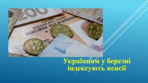 Детальніше про статтю В Україні з березня виростуть пенсії: хто і коли отримає підвищення