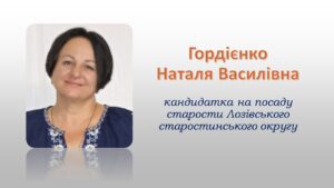 Детальніше про статтю Звернення Наталії Гордієнко, кандидатки на посаду старости, до жителів Лозівського округу