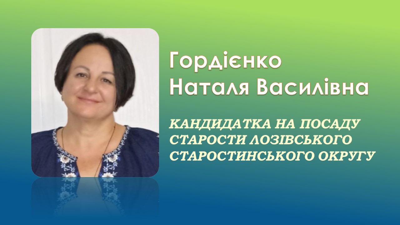 Ви зараз переглядаєте Громадські обговорення про кандидатуру на посаду старости Лозівського старостинського округу