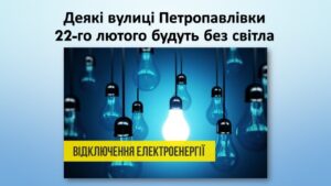 Детальніше про статтю Вулиці Петропавлівки у середу від`єднають від електропостачання