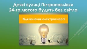 Read more about the article В Петропавлівці у п’ятницю планове відключення світла