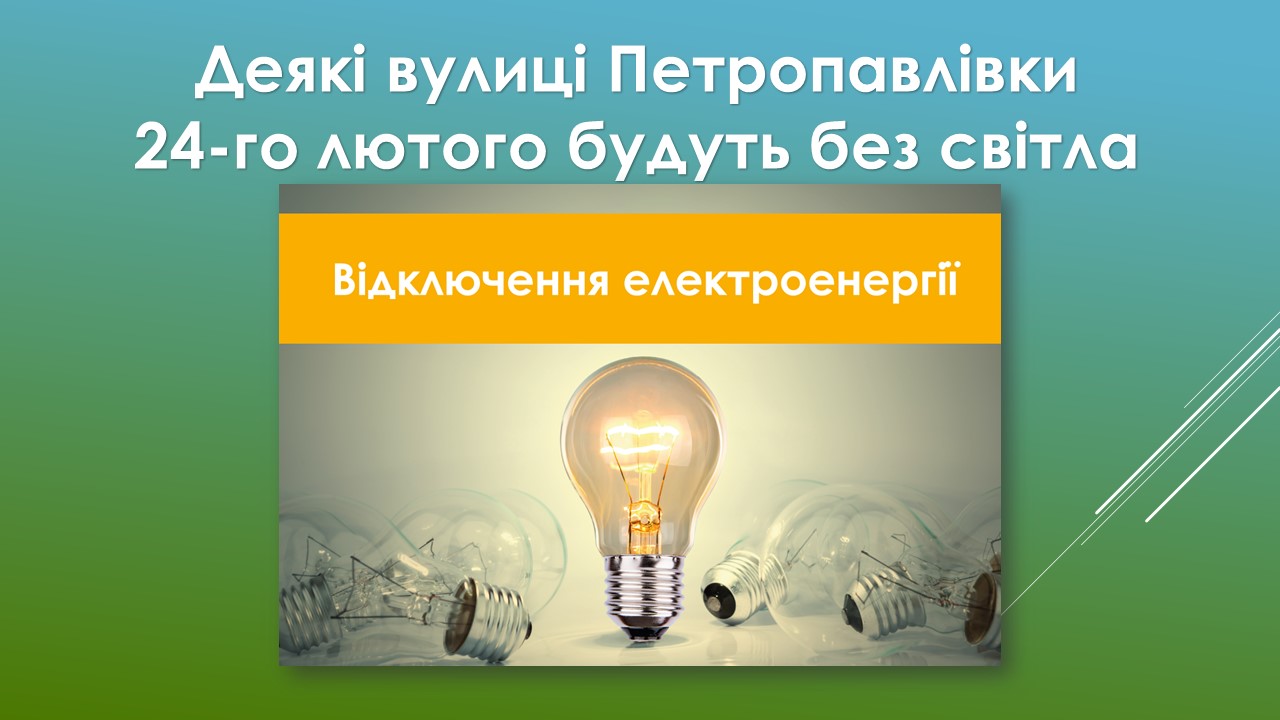 Ви зараз переглядаєте В Петропавлівці у п’ятницю планове відключення світла