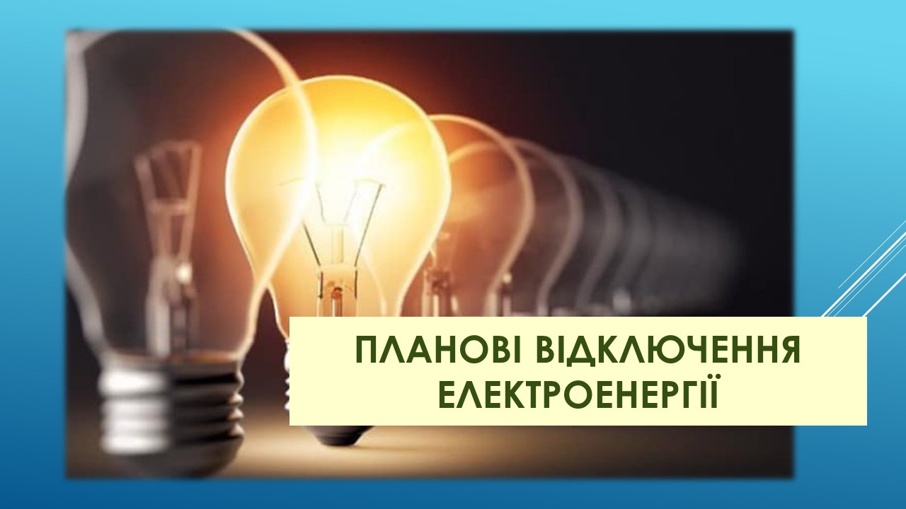 Ви зараз переглядаєте На деяких вулицях Петропавлівки 7-го лютого вимкнуть електропостачання