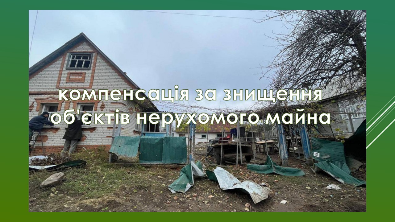 Read more about the article Українці зможуть отримати компенсацію за знищення об’єктів нерухомого майна